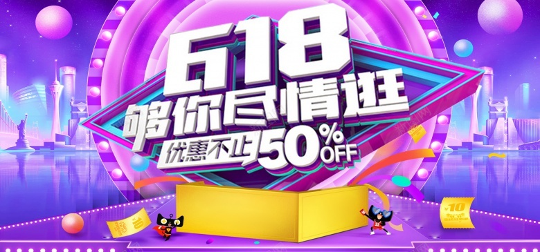 618够你尽情逛优惠不止横版bannerjpg设计背景_88icon https://88icon.com 够你 尽情 优惠 不止 横版 banner
