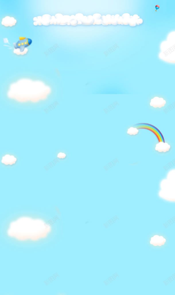 卡通蓝色天空云朵彩虹飞机海报背景jpg高清背景_88icon https://88icon.com 云朵 卡通 天空 彩虹 海报 背景 蓝色 蓝蓝天空 飞机