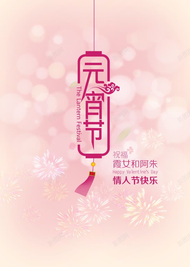元宵节艺术字体创作jpg设计背景_88icon https://88icon.com 元宵节 创作 字体 艺术