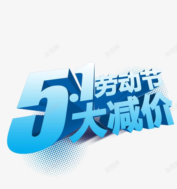 五一抢先购psd免抠素材_88icon https://88icon.com 51钜惠 五一劳动节 五一抢先购 五一提前购 五一节 减价素材 劳动节素材 蓝色艺术字