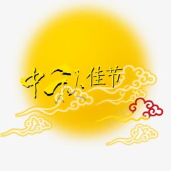 中秋佳节png图片下载 中秋佳节素材