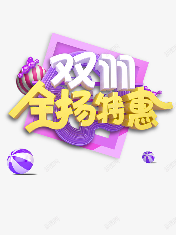 双11全场特惠艺术字元素psd免抠素材_88icon https://88icon.com 全场特惠艺术字 双11 字体元素 立体艺术字 质感球 边框