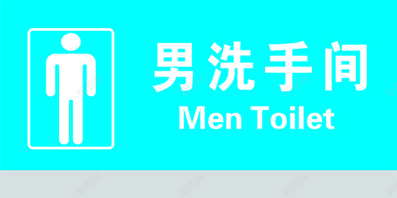 男洗手间标jpg设计背景_88icon https://88icon.com 手 标 男 记 间