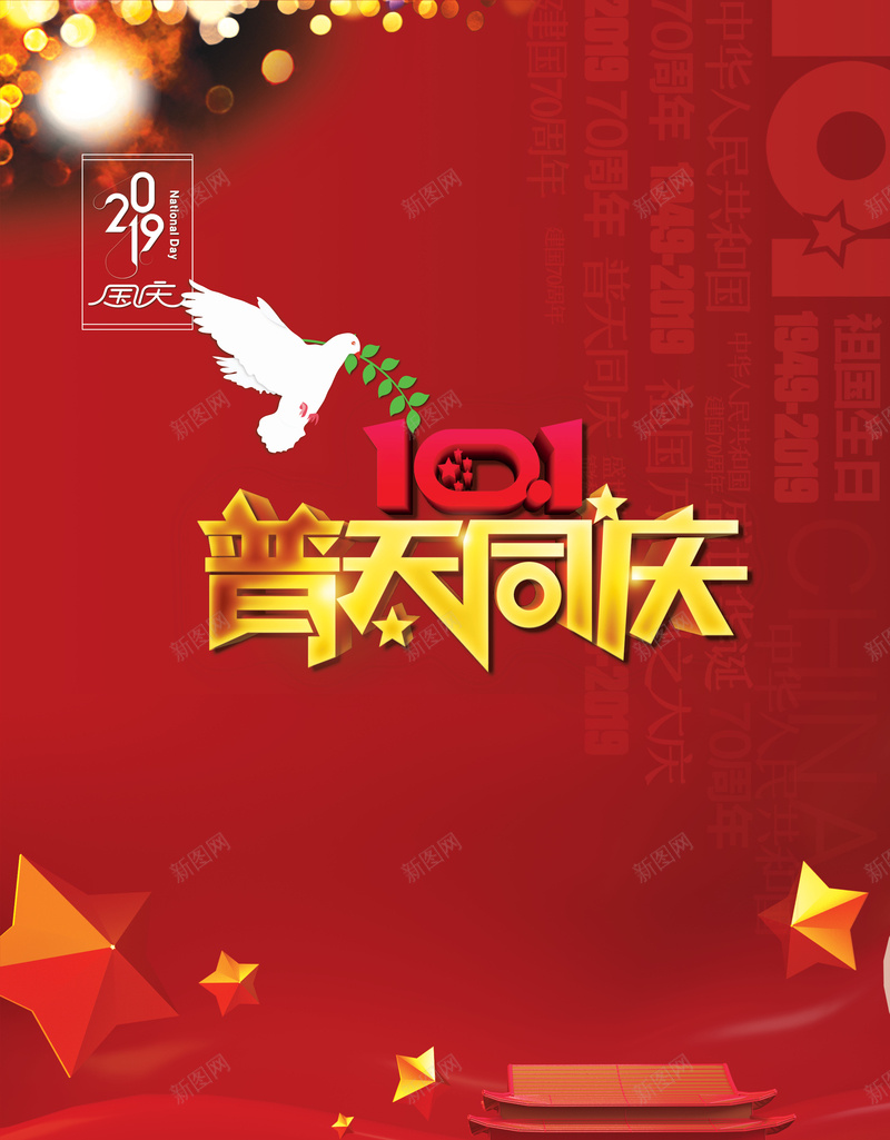 普天同庆艺术字国庆背景图psd设计背景_88icon https://88icon.com 光晕 字体元素 普天同庆 背景图 艺术字 鸽子