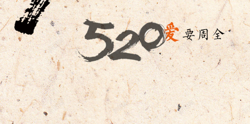 520爱的日子H5背景psd设计背景_88icon https://88icon.com 520 H5 h5 中国风 书法爱 印章 毛笔字 爱 爱情