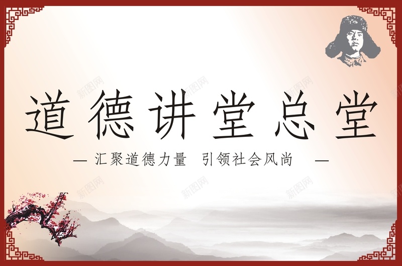 道德讲堂背景模板大全cdr设计背景_88icon https://88icon.com 中国风 印章 大全 开心 梅 讲堂 道德 道德讲堂 雷锋