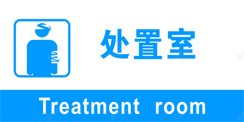 处置室标记jpg设计背景_88icon https://88icon.com 公 办 处 室 置