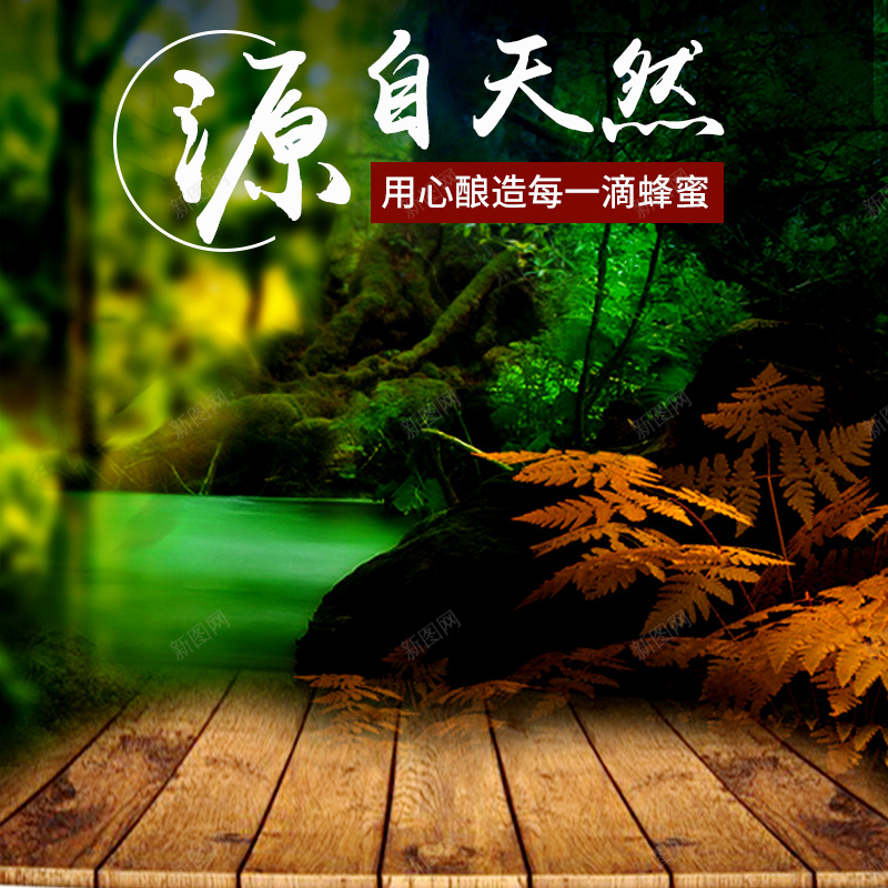 自然蜂蜜食品PSD分层主图背景psd设计背景_88icon https://88icon.com 主图 木板 森林 槐花蜜 淘宝 湖 百花蜜 直通车 石头 糖 糖浆 自然 蜂巢 蜂蜜 食品 食物