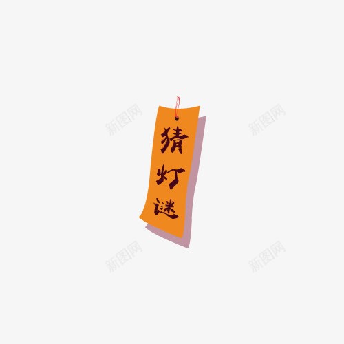 猜灯谜艺术字png免抠素材_88icon https://88icon.com 中国风 传统节日 元宵节 猜灯谜 艺术字