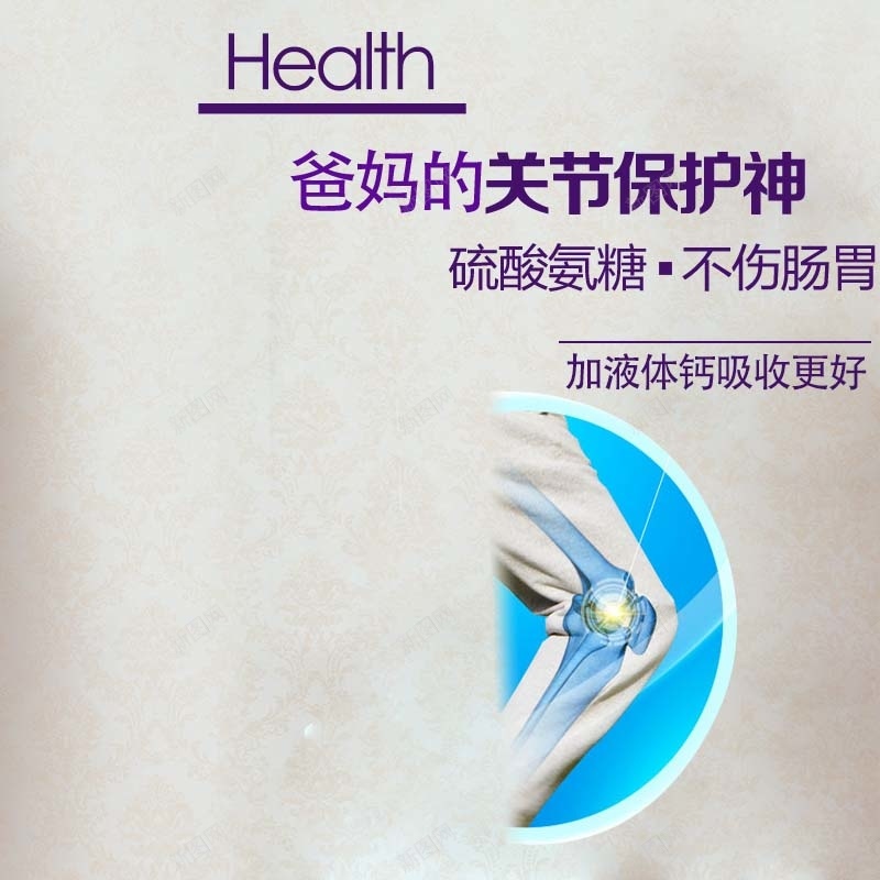 关节保护神保健品主图背景psd设计背景_88icon https://88icon.com 主图 保健品 保护神 关节 小清新 文艺 简约 补钙