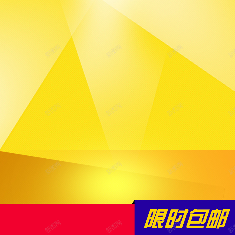 黄色渐变几何家电PSD分层主图背景psd设计背景_88icon https://88icon.com 主图 充电器 冰箱 几何 吸尘器 家电 数码 洗衣机 淘宝 渐变 电器 电饭煲 限时包邮 黄色