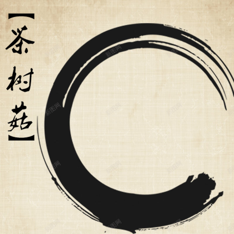 中国风墨圈背景促销主图psd设计背景_88icon https://88icon.com 中国风背景 主图背景 墨圈背景 活动促销 淘宝主图 简约 节日促销 茶树菇促销 食品促销