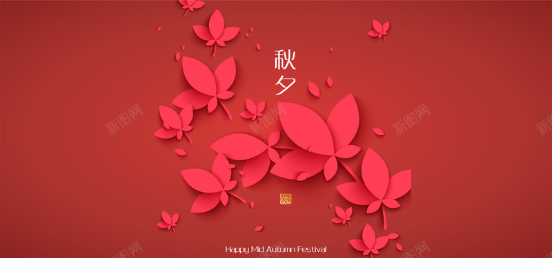 剪纸效果矢量图ai设计背景_88icon https://88icon.com 几何 剪纸效果 剪纸枫叶 扁平 海报banner 渐变 矢量图素材 秋夕 红色背景 矢量图