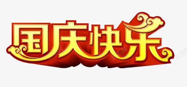 国庆快乐png免抠素材_88icon https://88icon.com 101 中国风 国庆 国庆节 祥云 艺术字 金色 金黄色 黄色