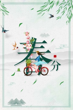 小清新春天春分植物背景平面素材下载 小清新春天春分植物背景海报
