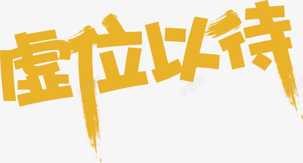 虚位以待海报装饰艺术字png免抠素材_88icon https://88icon.com 人事部门 人力资源 人才 招聘 招贤令 海报装饰 聘请 虚位以待 诚聘