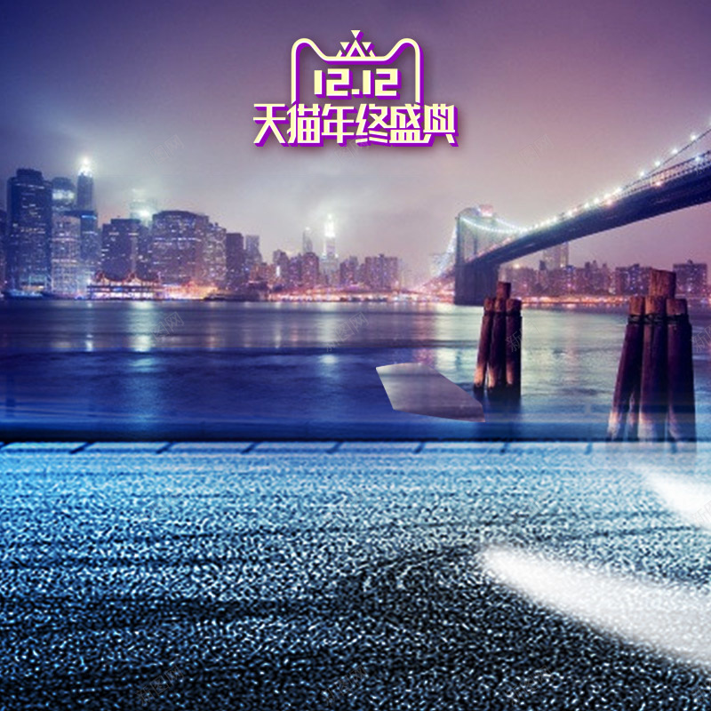 1212年终盛典夜晚城市PSD分层主图psd设计背景_88icon https://88icon.com 1212 主图 双12 双十二 城市夜景 夜晚背景 年终盛典 手表 汽车 淘宝 直通车 香水