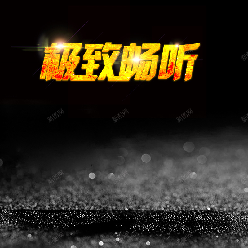 极致畅听黑色耳机音响PSD分层主图背景psd设计背景_88icon https://88icon.com 主图 数码产品 极致畅听 淘宝 电子产品 直通车 耳机 闪光背景 音响 黑色背景 黑色闪光