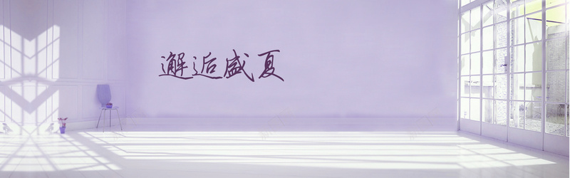 文艺背景psd设计背景_88icon https://88icon.com 女装促销背景 室内 小清新 房间 文艺 海报banner 窗户 简约 邂逅夏天