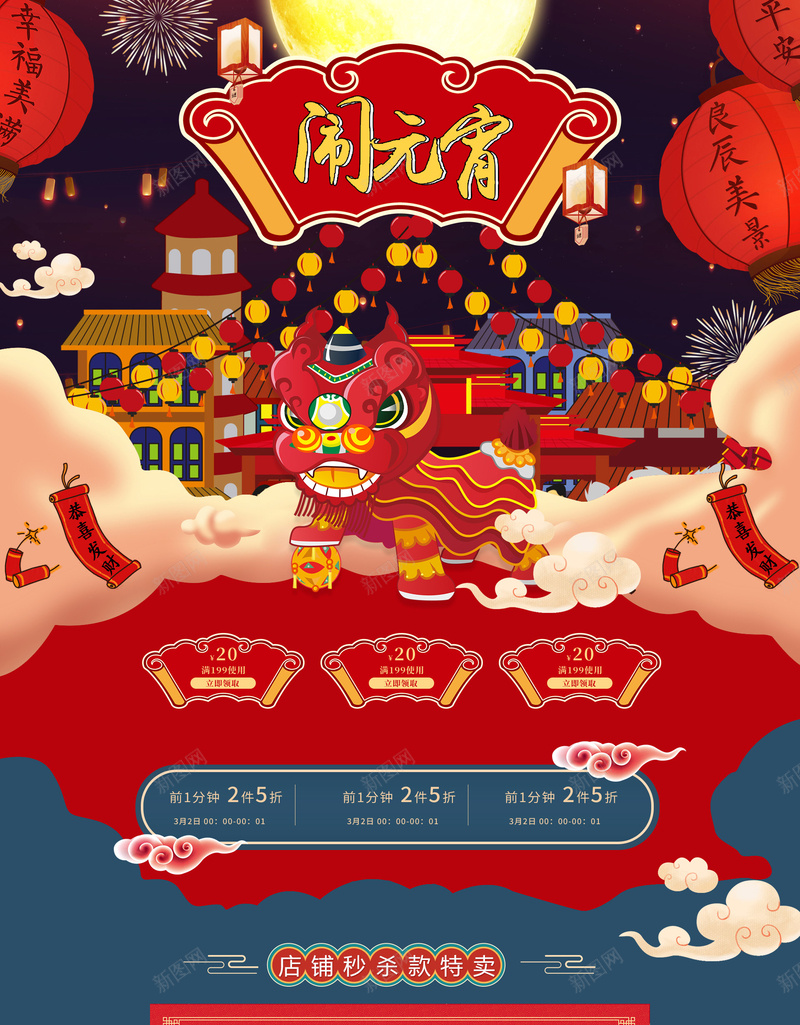 红色中国风闹元宵店铺首页psd设计背景_88icon https://88icon.com 中国风背景 元宵节 喜庆背景 店铺背景 汤圆 淘宝 红色喜庆 舞龙舞狮 闹元宵 首页