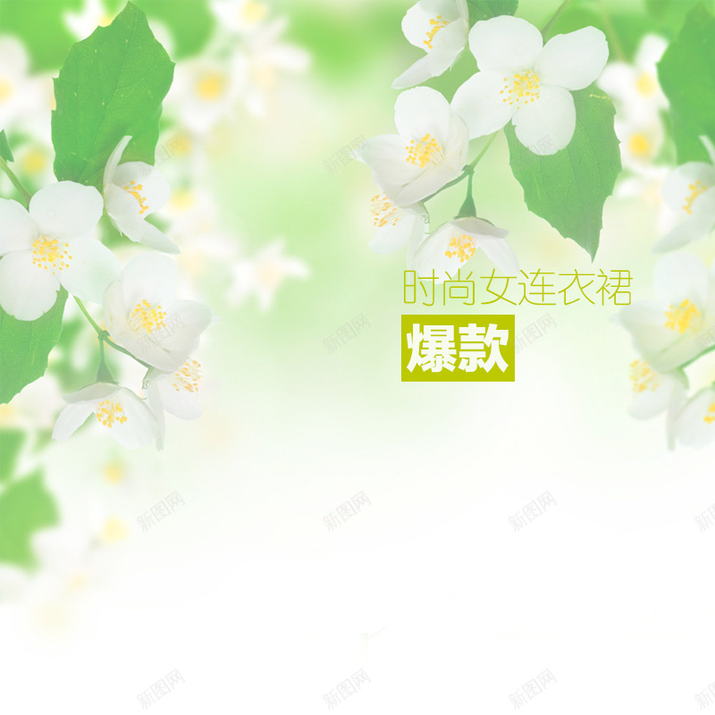新品连衣裙主图psd设计背景_88icon https://88icon.com 主图 小清新 文艺 新品上市 早春必备 春季新品 简约 连衣裙主图 连衣裙直通车