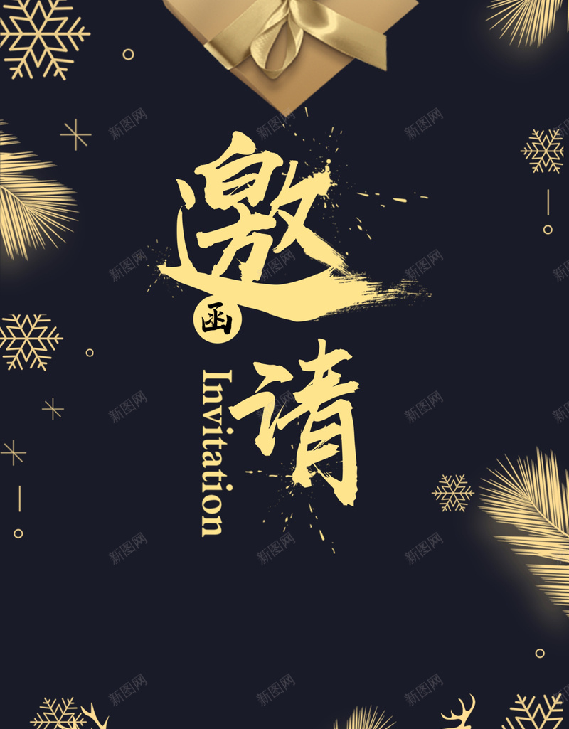 年终盛会黑金色邀请函jpg_88icon https://88icon.com 商务 大气 年终盛会 开心 礼盒 简约 羽毛 邀请函 金色 雪花 麋鹿 黑金色