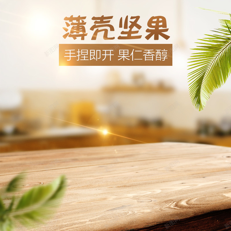 简约木桌核桃坚果PSD分层主图背景jpg设计背景_88icon https://88icon.com 主图 叶子 坚果 夏威夷果 室内 巴旦木 开心果 木桌 核桃 桌子 淘宝 直通车 简约 零食 食品
