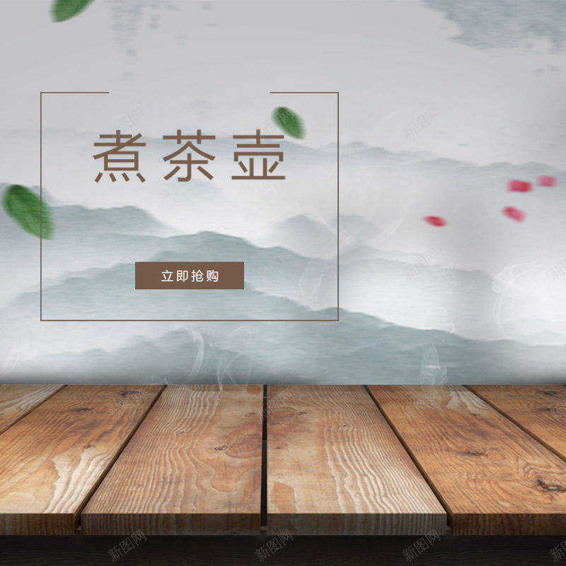 煮茶壶养生壶简约PSD分层主图背景psd设计背景_88icon https://88icon.com 主图 养生壶 木板 查到 淘宝 煮茶壶 直通车 紫砂壶 绿叶 茶 茶具 茶叶 茶器 茶杯 青山