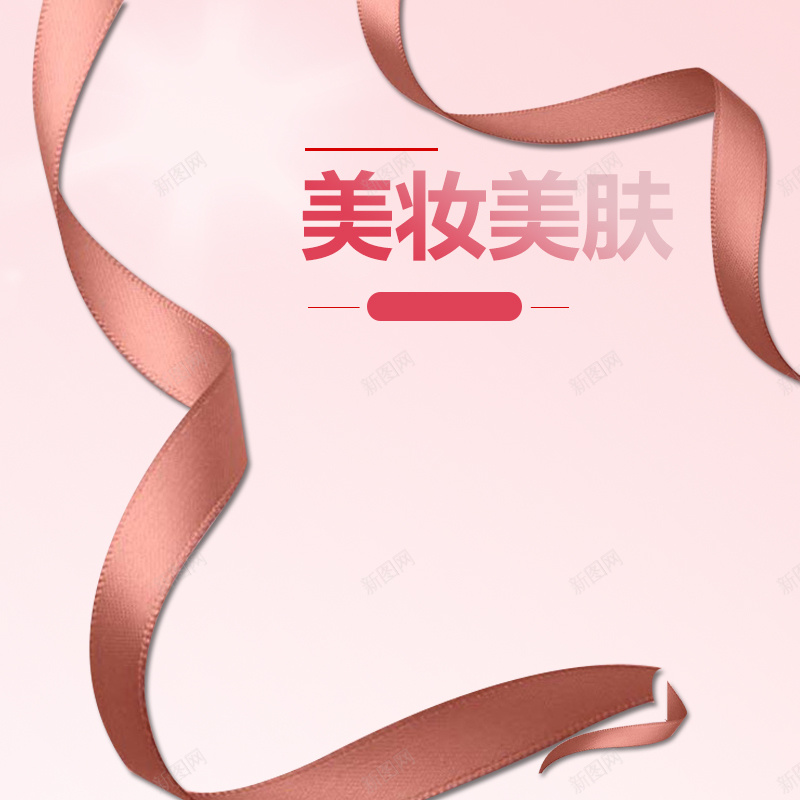 香槟色丝带化妆品PSD分层主图背景psd设计背景_88icon https://88icon.com BB霜 丝带 主图 化妆品 口红 护肤 棕色 淘宝 直通车 眼影 粉色 美妆 美容 面膜 香槟色