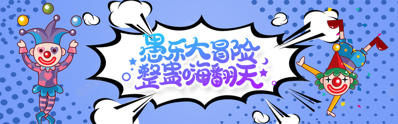 愚人节海报促销海报psd_88icon https://88icon.com 愚人节 愚人节小丑 愚人节文字 愚人节海报