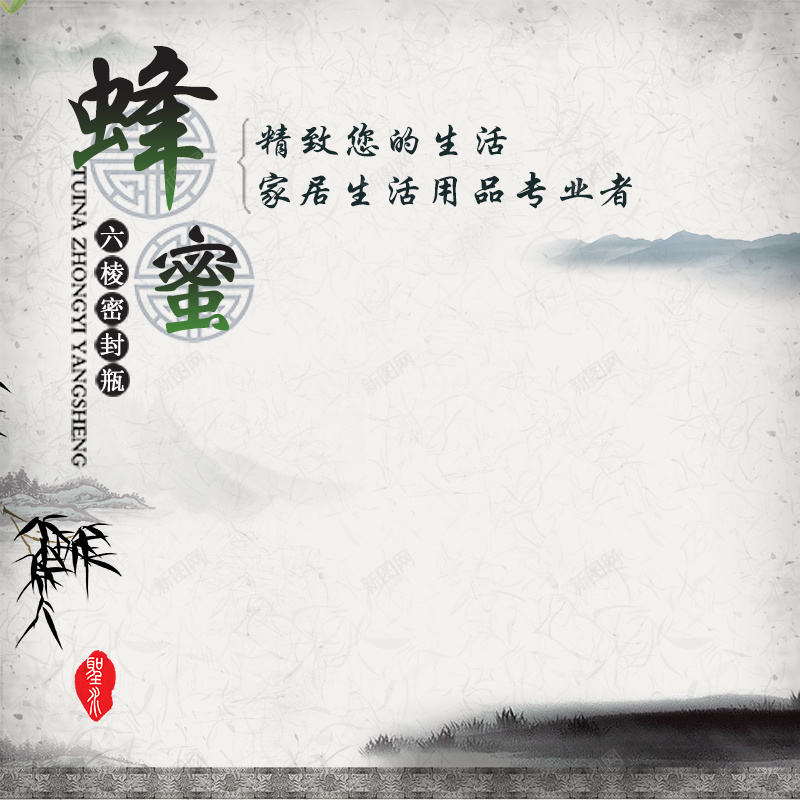 中国风水墨蜂蜜主图psd设计背景_88icon https://88icon.com 中国风 主图 古典 山 水墨 淡雅 直通车 蜂蜜