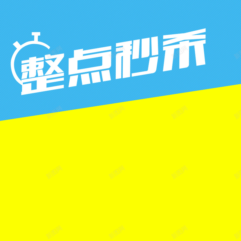 整点秒杀扁平黄蓝色直通车psd设计背景_88icon https://88icon.com 几何 家居 扁平 整点 服装 直通车 秒杀 黄蓝色