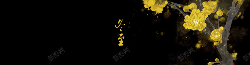 冬至黑色金色梅花bennerjpg设计背景_88icon https://88icon.com benner 中国风 冬季 冬至 手绘 梅花 金色梅花 黑色