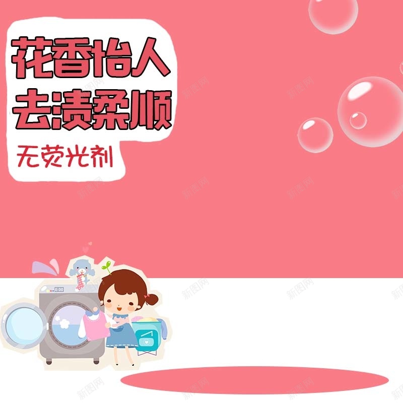 洗衣粉洗衣液促销主图psd设计背景_88icon https://88icon.com 卡通背景 可爱背景 家居用品 手绘 气泡 洗衣液促销 洗衣粉促销 童趣 粉色背景