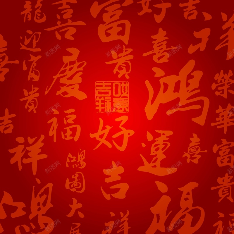 矢量中国风吉祥毛笔字背景ai设计背景_88icon https://88icon.com 中国风 吉祥 富贵 底纹 春节 毛笔字 海报 矢量 福字 红色 背景 鸿运 矢量图