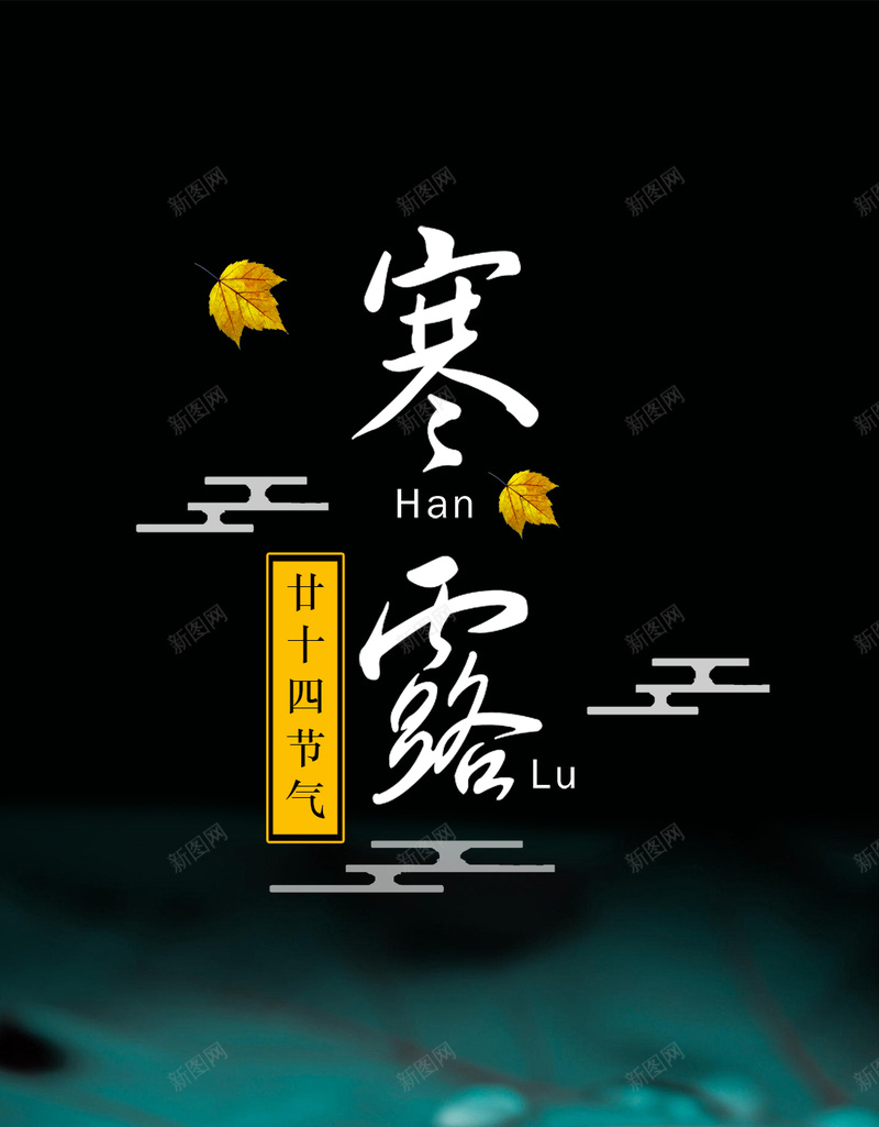 绿色中国风二十四节气寒露PSD分层H5psd_88icon https://88icon.com H5 PSD分层 中国风 二十四节气 寒露 树叶 祥云 绿色 露珠