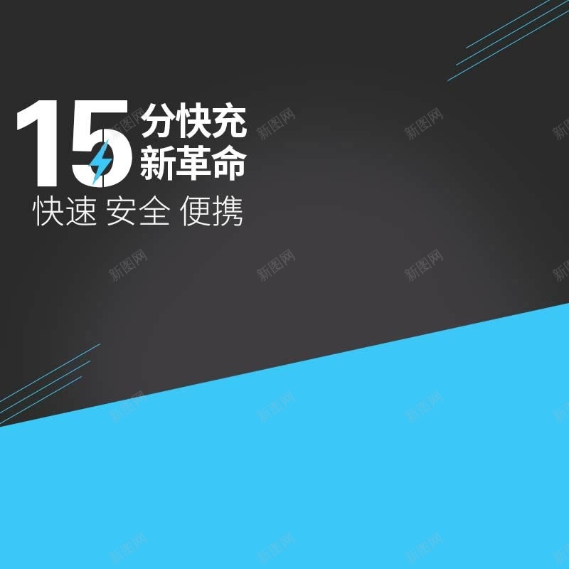 闪电快充充电器促销主图psd设计背景_88icon https://88icon.com 主图背景 充电器促销 扁平 数码家电 活动促销 淘宝主图 简约 节日促销 蓝色背景 黑色背景