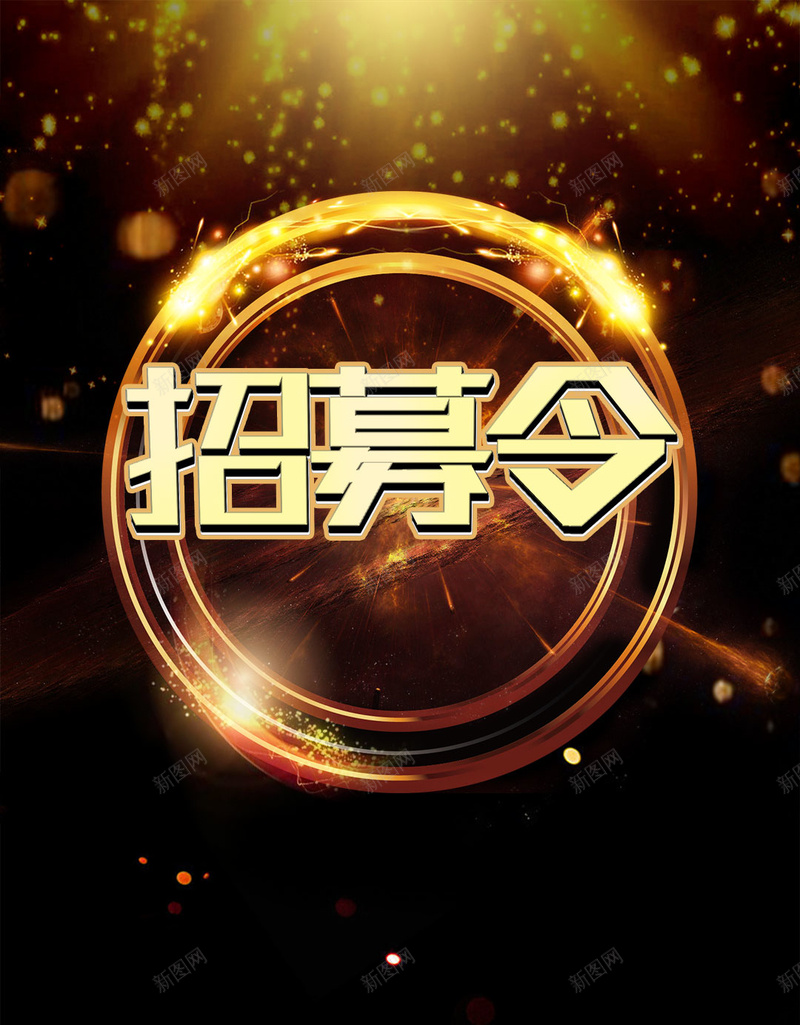 黑色酷炫招募令招募招聘大气星空金色psd设计背景_88icon https://88icon.com 企业招聘 公司招聘 创意招聘 大气 招募 招募令 招聘 招聘海报 星空 酷炫 金色 黑色