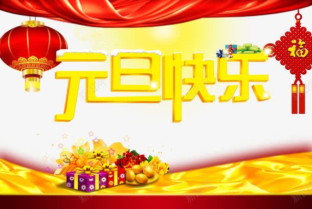新年元旦促销海报png免抠素材_88icon https://88icon.com 中国结 元旦促销 幕布 打折矩惠 新年购物 灯笼 购物礼盒