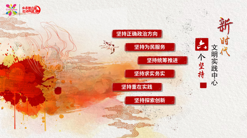 新时代文明实践中心六个坚持psd设计背景_88icon https://88icon.com 党建 六个坚持 新时代 水墨