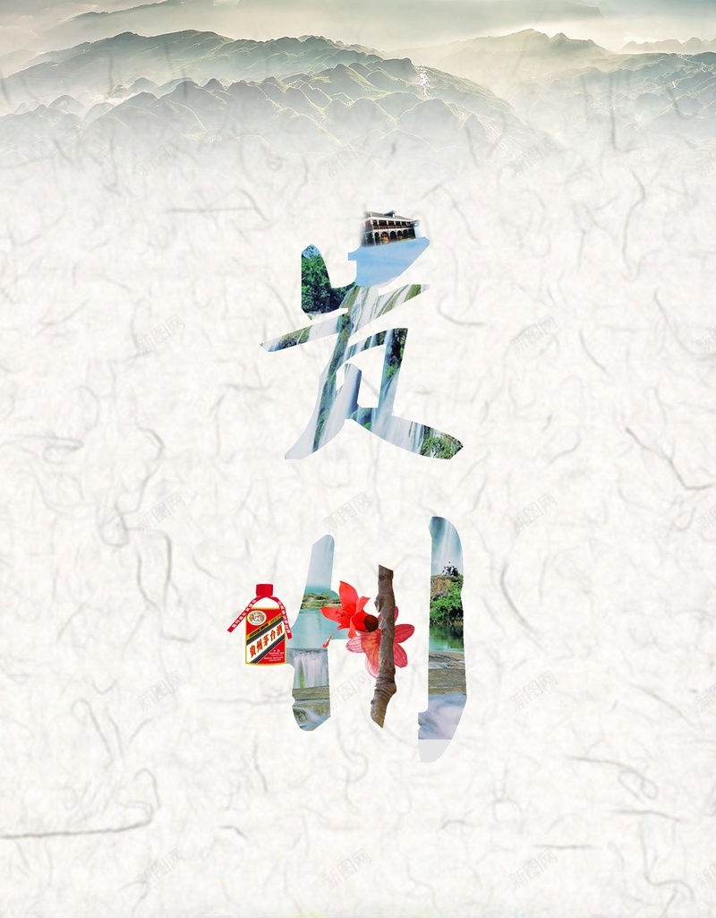 贵州风情海报背景模板jpg设计背景_88icon https://88icon.com 创意 旅游 棉絮底纹 海报 简约 茅台 贵州 风情 风景 黄果树瀑布