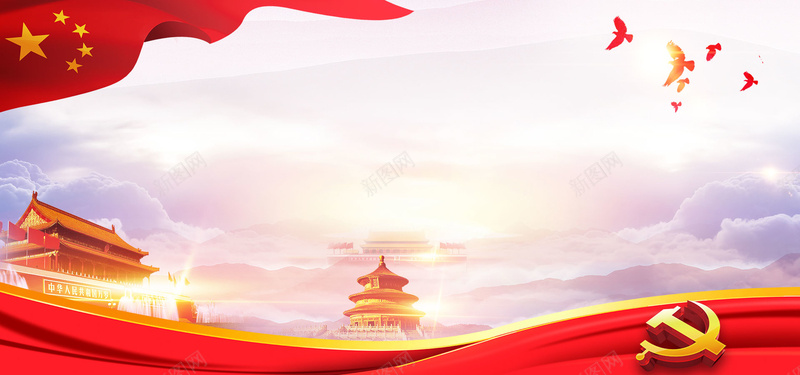 喜迎十九大展板海报psd_88icon https://88icon.com 中国风 云彩 光效 党庆 党建展板 党徽 国徽 国旗 天坛 天安门 新图网详情 红旗 绸缎 鸽子