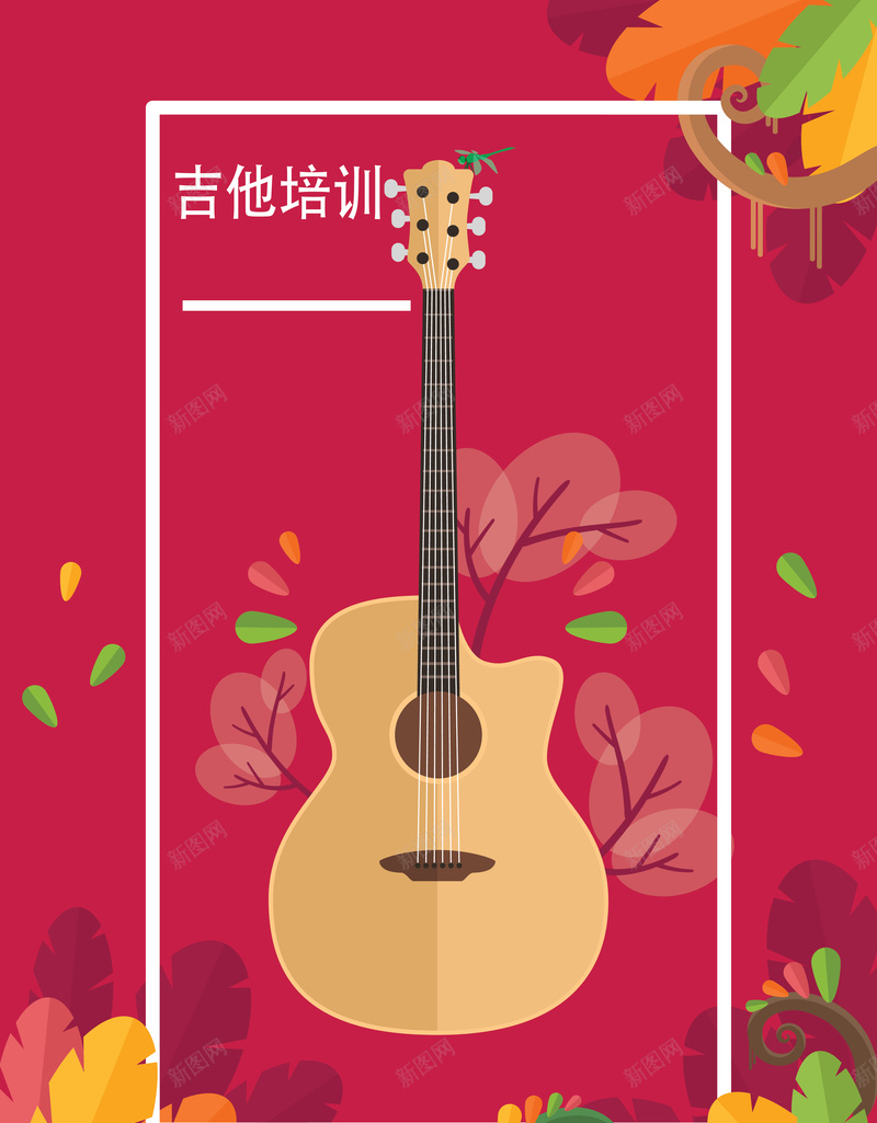 培训吉他海报背景矢量图ai设计背景_88icon https://88icon.com 卡通 吉他 培训班 开心 手绘 新图网 童趣 背景 花朵 矢量图