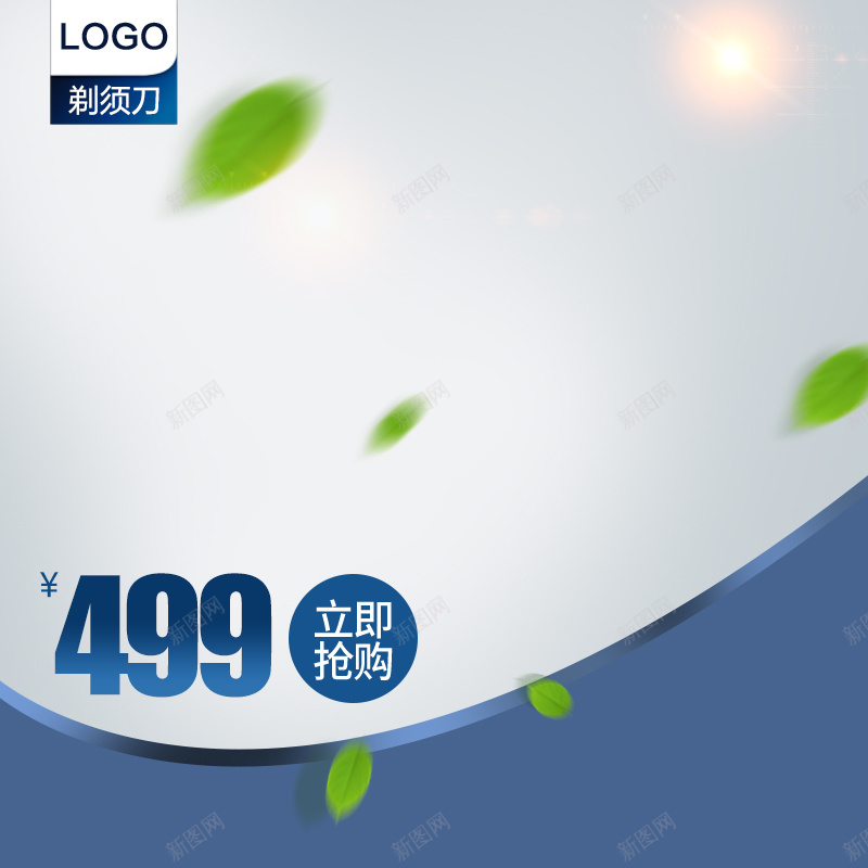 时尚清新大气剃须刀电器主图psd设计背景_88icon https://88icon.com 3d浮动刀口 充插两用 天猫主图PSD 浮动贴面 淘宝模板 淘宝直通车 淘宝直通车车图 电动剃须刀
