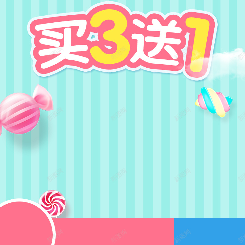 买三送一童装童鞋PSD分层主图背景psd设计背景_88icon https://88icon.com 主图 买三送一 儿童用品 母婴产品 淘宝 直通车 童装 童鞋 粉色糖果 蓝色条纹
