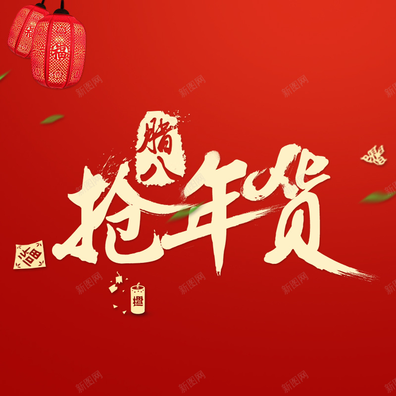 新年主图psd设计背景_88icon https://88icon.com 主图 大气 年货 新年 灯笼 狂欢 红色