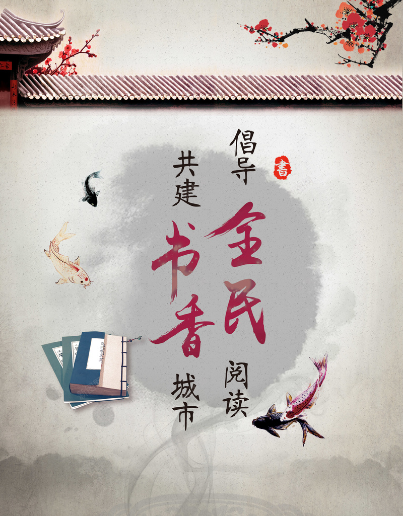 中国风倡导全民阅读背景psd_88icon https://88icon.com 中国风 倡导宣传背景 全民阅读 共建书香城市 图书馆海报 学习 宣扬 我爱阅读 教育 海报背景 读书宣传