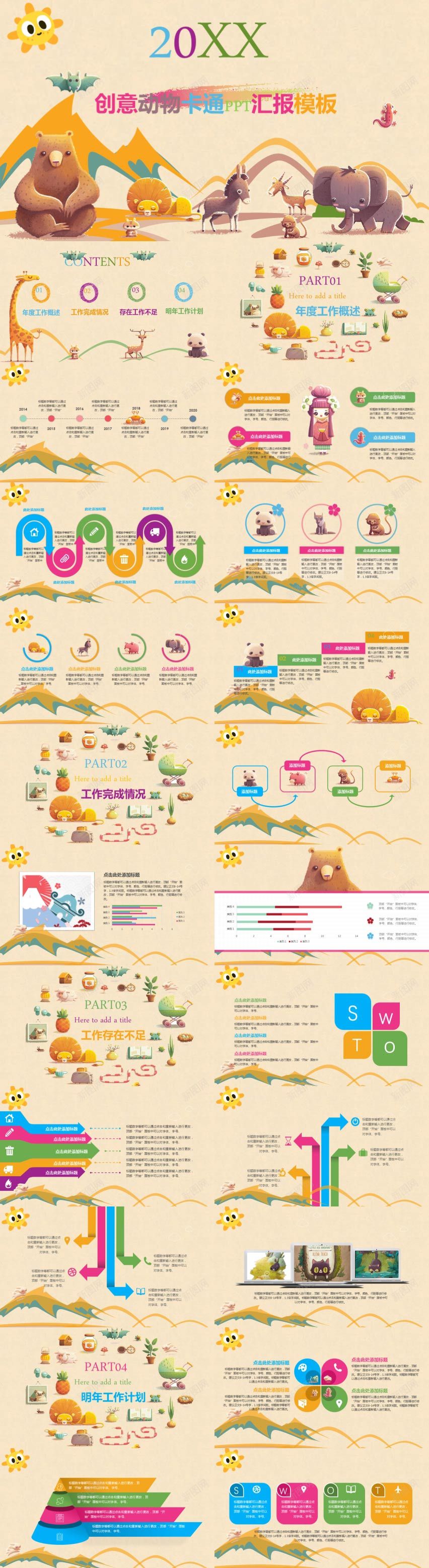 创意动物卡通汇报PPT模板PPT模板_88icon https://88icon.com 创意 动物 卡通 模板 汇报