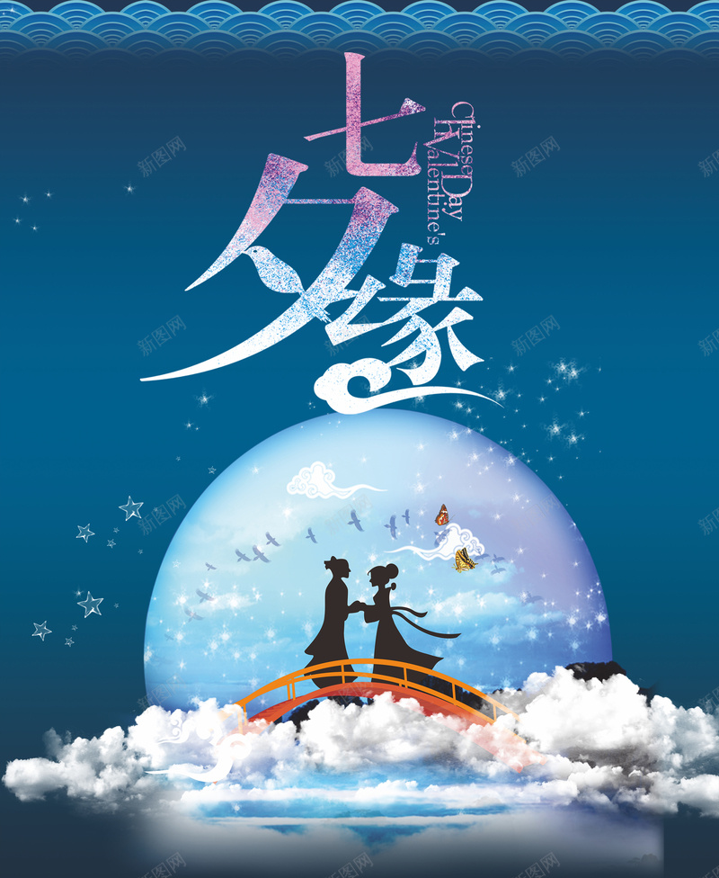 七夕情人节海报cdr_88icon https://88icon.com 圆月 情人 梦幻 浪漫 海报 蓝色