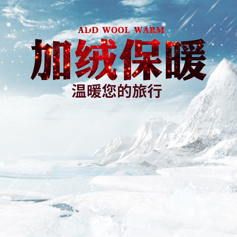 加绒保暖雪地靴PSD分层主图背景jpg设计背景_88icon https://88icon.com 主图 保暖 冬 冬日 冬装 加厚 加绒 大衣 服装 淘宝 直通车 羽绒服 衣服 雪地靴 雪山 靴子
